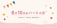 8月10日はハートの日