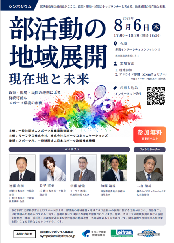 【シンポジウム開催】部活動の地域展開 ―現在地と未来―　
スポーツ庁後援 部活動地域展開の現在地と
未来を語るシンポジウム開催