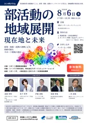 部活動の地域展開 ―現在地と未来―