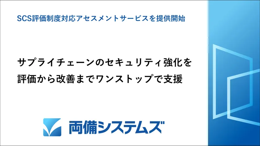 サプライチェーンのセキュリティ強化を支援する「SCS評価制度対応アセスメントサービス」を提供開始~評価から改善までワンストップで支援~