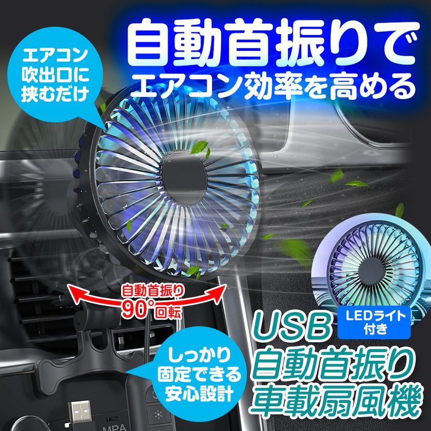 猛暑の車内を素早く冷却！エアコン効率アップ＆燃費向上も　
MAXWINの自動首振り車載サーキュレーター『K-FAN14-B』が
再入荷