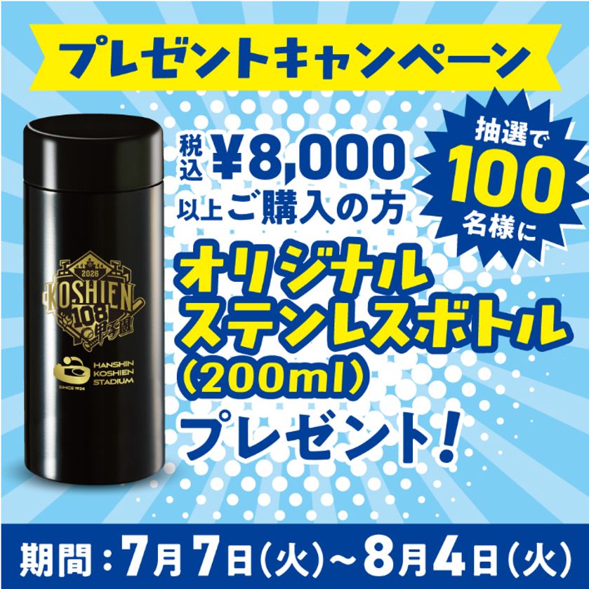 第108回全国高等学校野球選手権大会の開幕に先立ち、
7月7日(火)から甲子園eモールで
「オリジナルステレンスボトル」がもらえる
キャンペーンを開催!
~大会グッズも同日から販売を開始!~