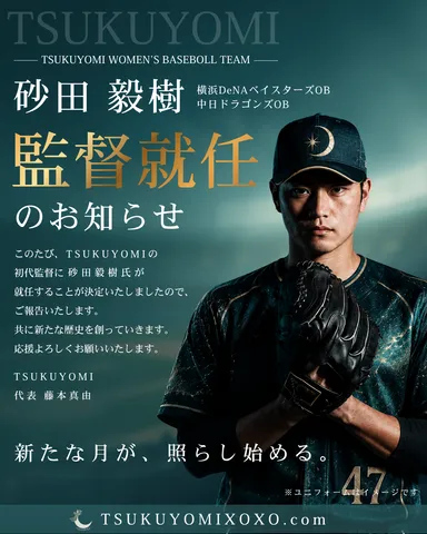 砂田毅樹監督就任　※本画像は生成AIを活用して作成したイメージです。