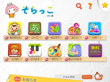 アプリ『そらっこ』トップ画面