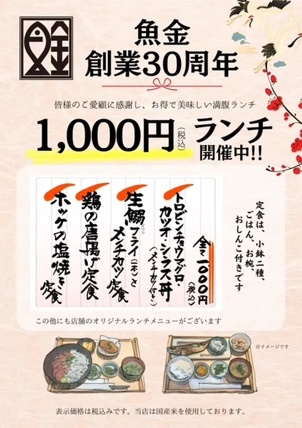 30周年記念1,000円ランチ