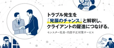 モンスター社員・内部不正対策サービス2