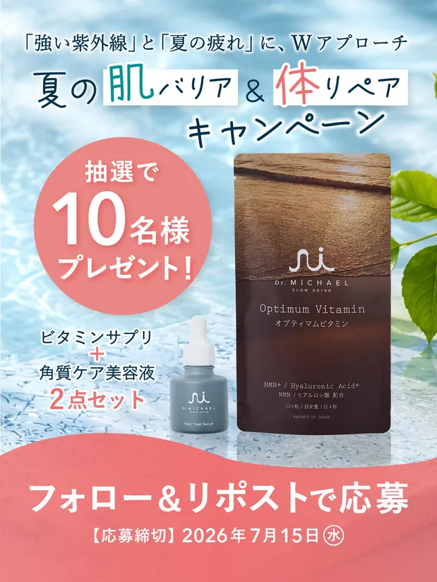 夏の肌バリア&体リペアSNSプレゼントキャンペーン