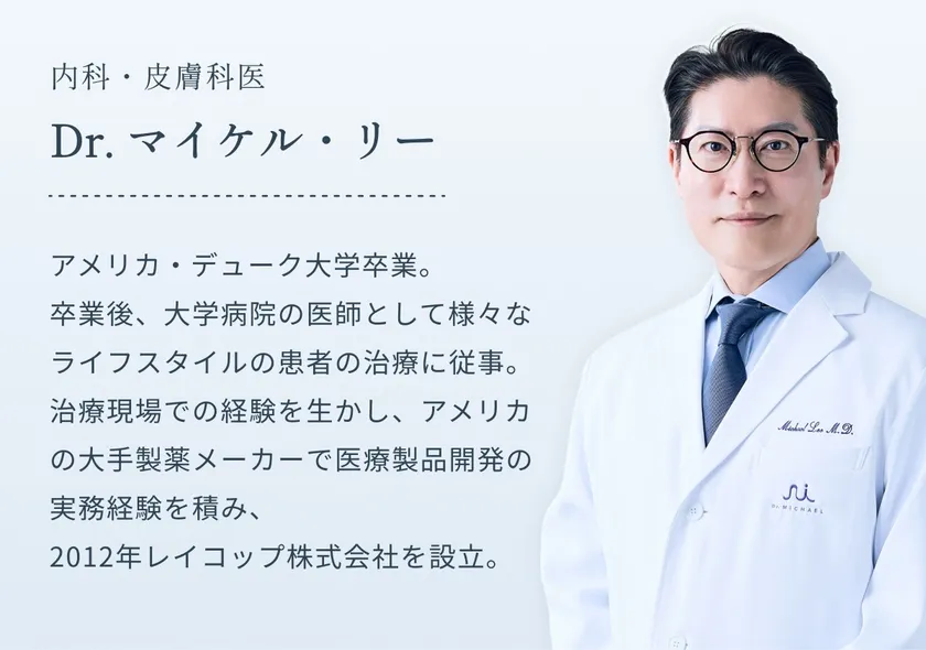 Dr.マイケル・リー