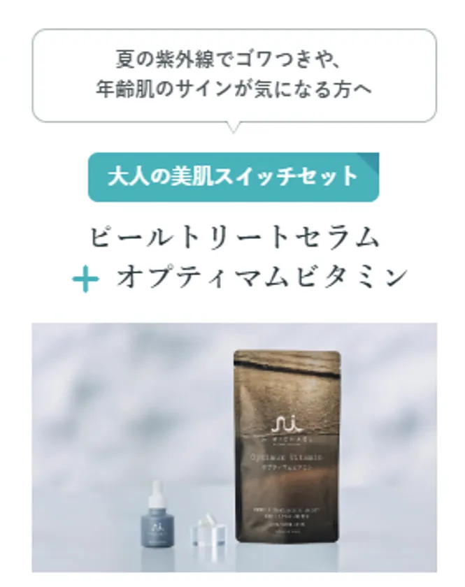大人の美肌スイッチセット