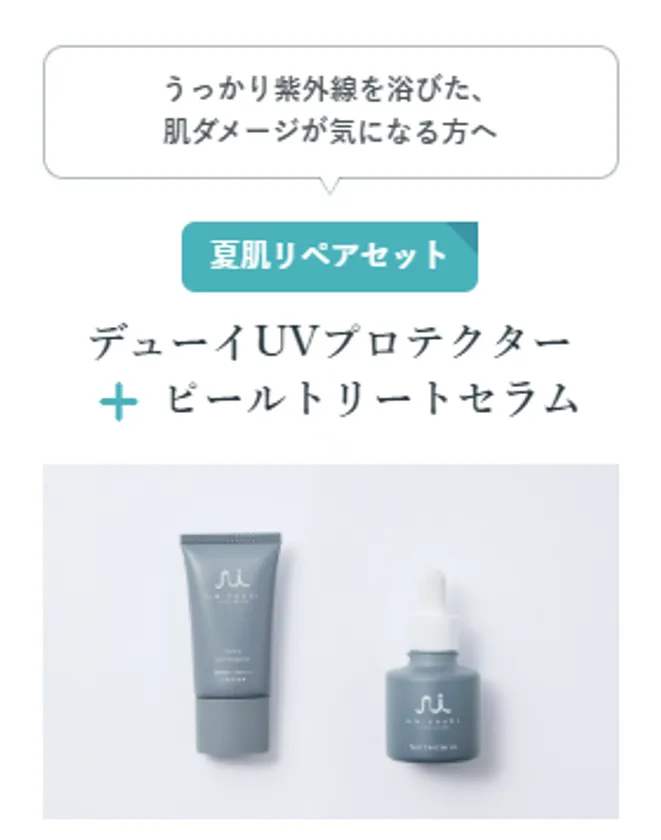 夏肌リペアセット