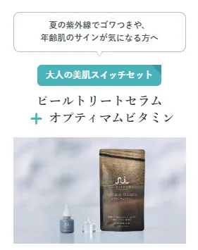 大人の美肌スイッチセット