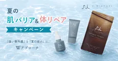 夏の肌バリア＆体リペアキャンペーン
