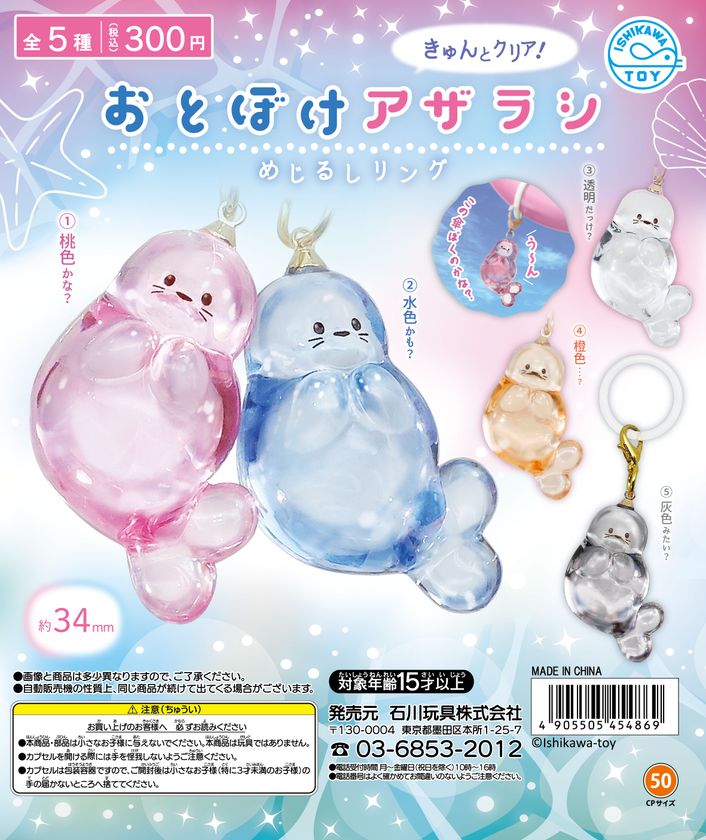 圧倒的透明感!うるちゅるクリアなカプセルトイ
「おとぼけアザラシめじるしリング」を発売