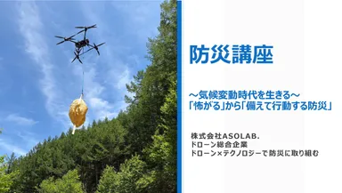 防災講座のスライド