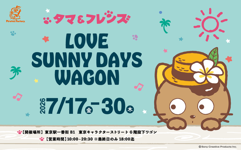 こんがり日焼けした“日焼けタマ”が初登場
「タマ&フレンズ」夏のポップアップを東京駅で7/17より開催