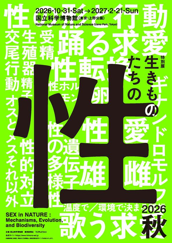 ―国立科学博物館 初、“生きものの性”に迫る特別展―
なんでもあり！？ 生きものたちの「性」の世界
子孫を残すために身に着けた驚異の戦略、
そして、そのメカニズムに科学で迫る！
【11月平日限定】超早割チケット7月20日(月・祝)より発売決定！