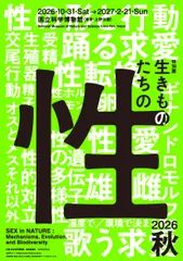 特別展「生きものたちの性」キービジュアル