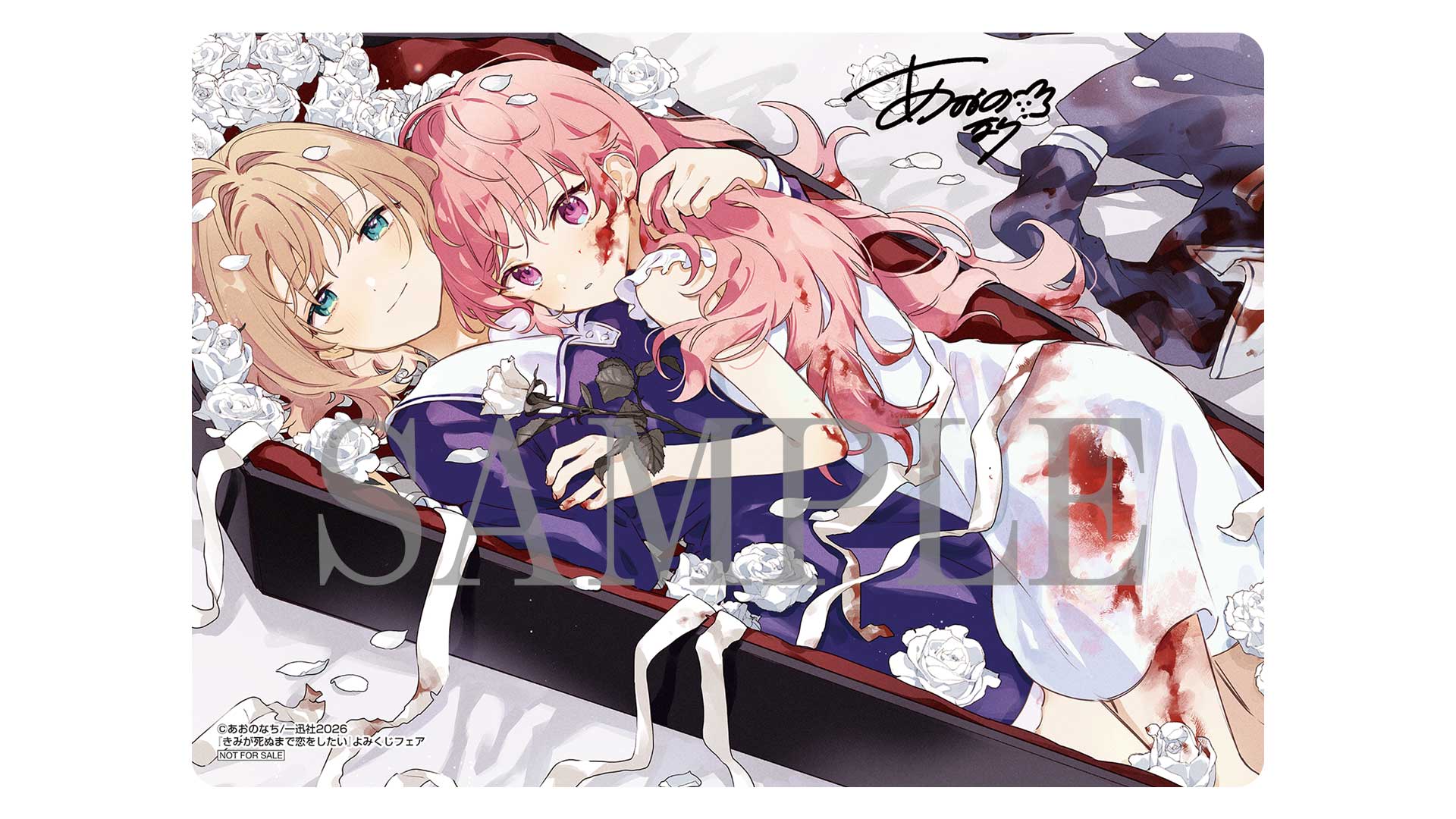 きみが死ぬまで恋をしたい』 コミックス第9巻&公式コミック