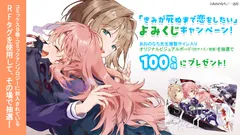 きみが死ぬまで恋をしたい_よみくじキャンペーン