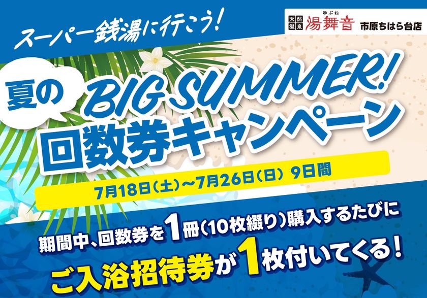 千葉・市原の日帰り温泉「湯舞音 市原ちはら台店」
回数券キャンペーンを7/18より開催