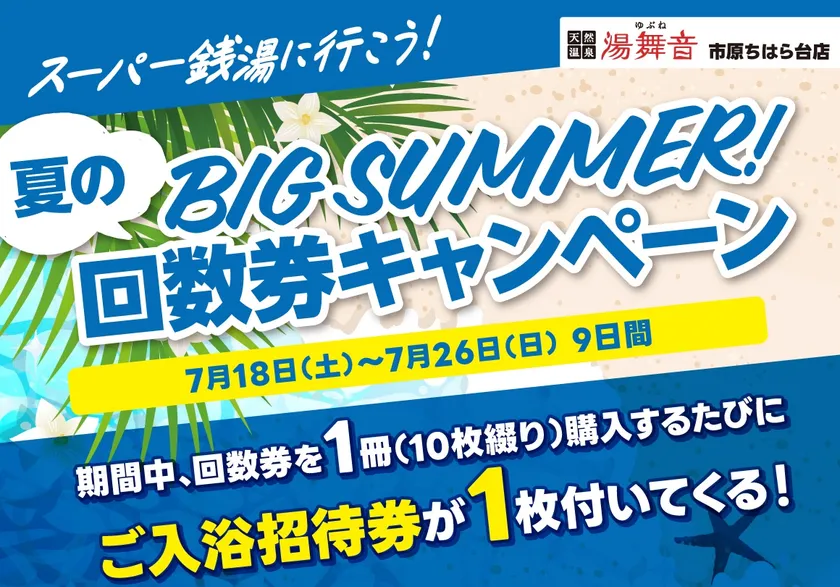 回数券キャンペーン