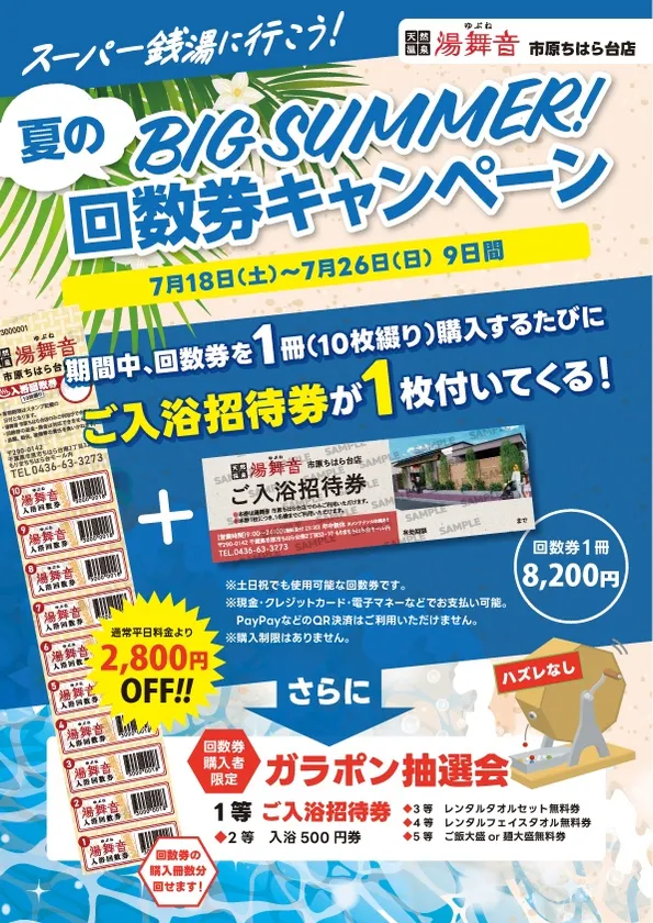 回数券キャンペーン