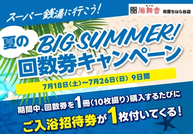回数券キャンペーン