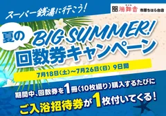 回数券キャンペーン
