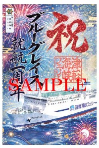 2026年8月8日より数量限定販売！ 「ブルーグレイス就航1周年記念御船印