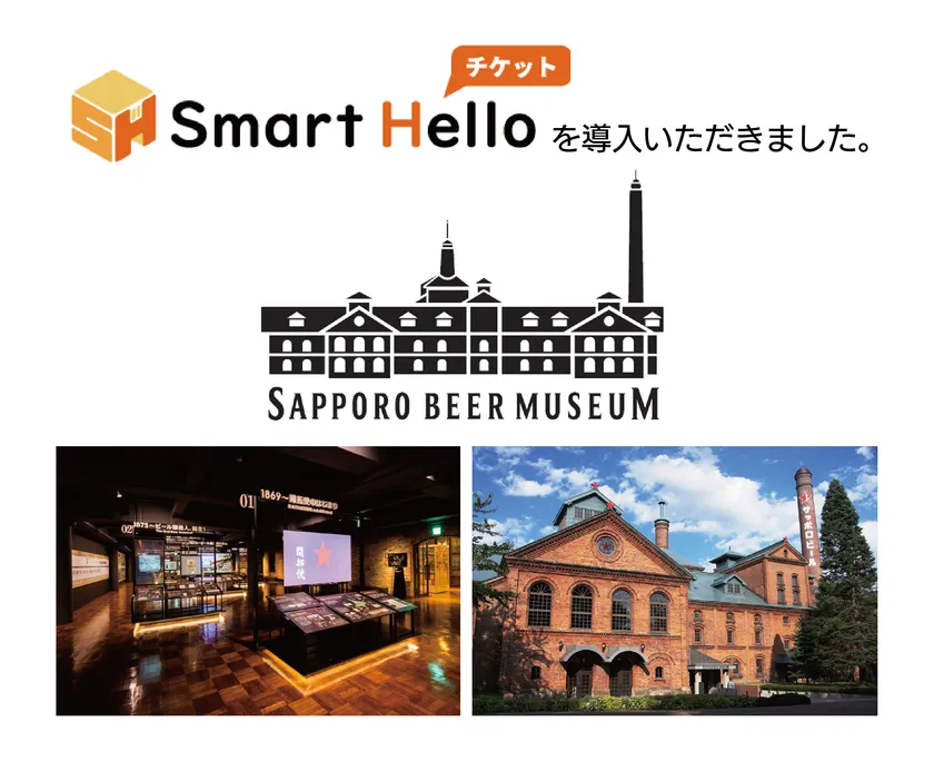 「サッポロビール博物館」に『Smart Hello チケット』を導入いただきました