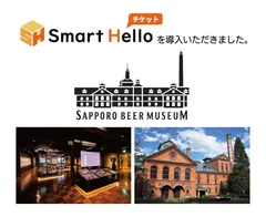 「サッポロビール博物館」に『Smart Hello チケット』を導入いただきました
