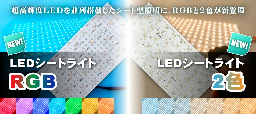 LEDシートライトRGB/LEDシートライト2色