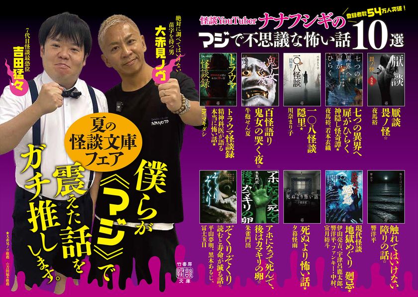 登録者数54万人突破の人気怪談YouTuber「ナナフシギ」が
アンバサダーに就任!竹書房が贈る『夏の怪談文庫フェア2026』が
7月21日(火)より開催!