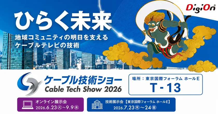 デジオン、ケーブル技術ショー2026に出展