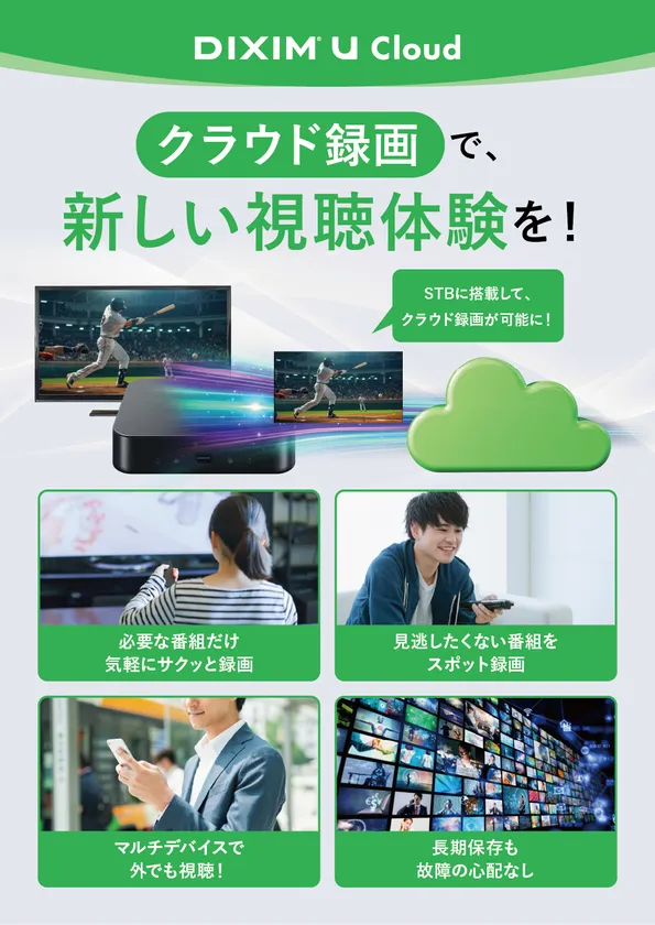 録画番組のクラウド保存サービス「DiXiM U Cloud」