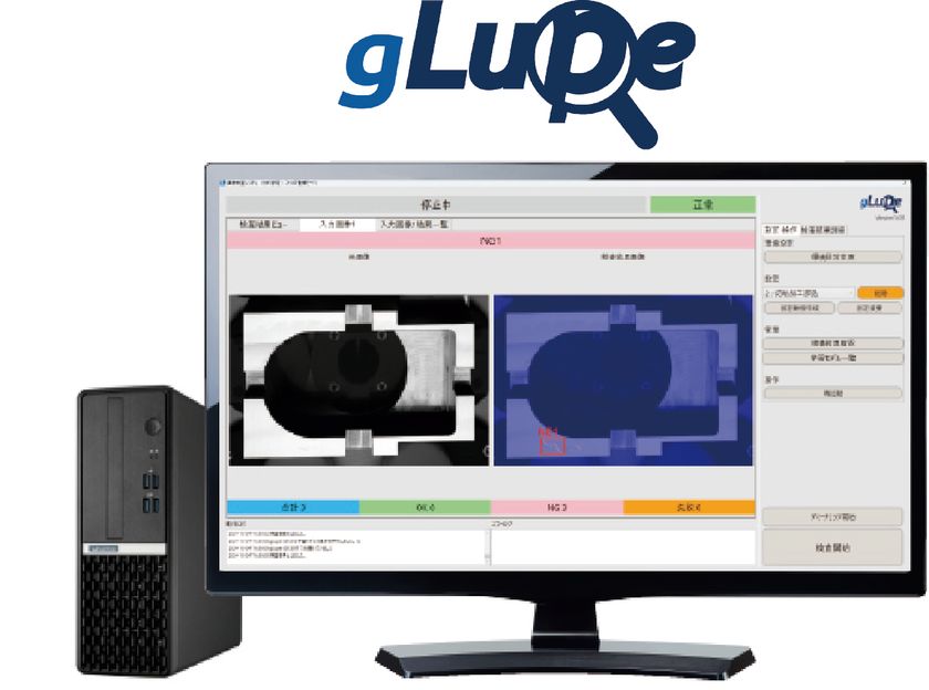 『1枚で学習できるAI』外観検査gLupe開発キット(SDK)
Intel CPUのみでの動作に対応し、導入環境の制約を大幅緩和