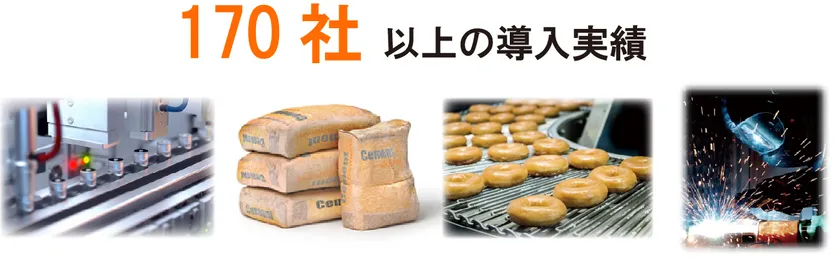 図3 170社以上の導入実績