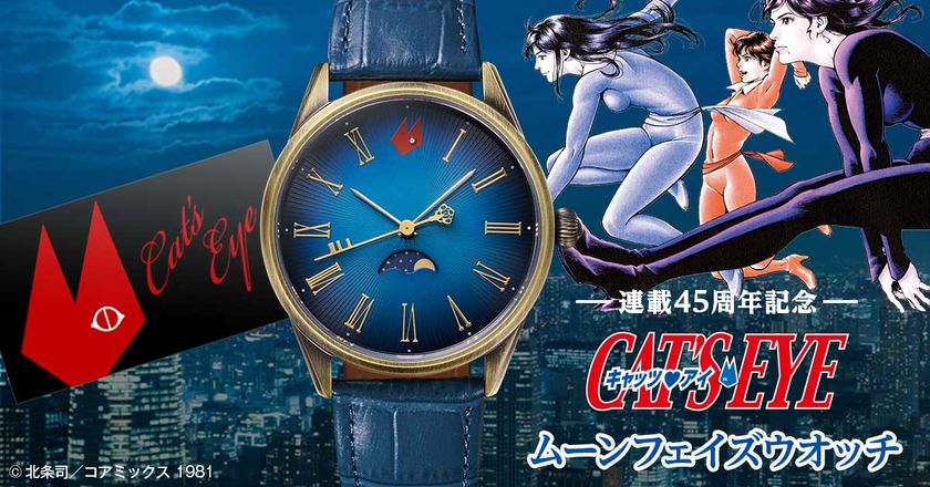 連載45周年を記念した『キャッツ・アイ』のウオッチが登場!
来生三姉妹が駆ける夜をイメージしたムーンフェイズウオッチ