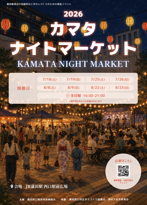 蒲田駅前に地元の飲食店が集結！
食べ物と音楽で夏の夜を満喫する
「2026カマタナイトマーケット」開催
