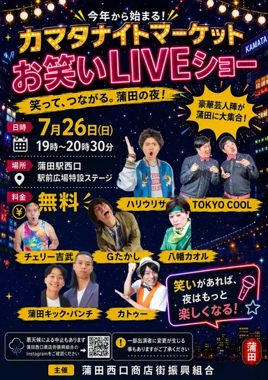 7月26日 お笑いLIVEショー