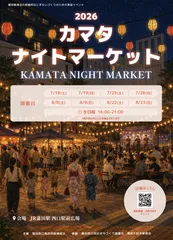 2026カマタナイトマーケット※本画像は生成AIを活用して作成したイメージです。
