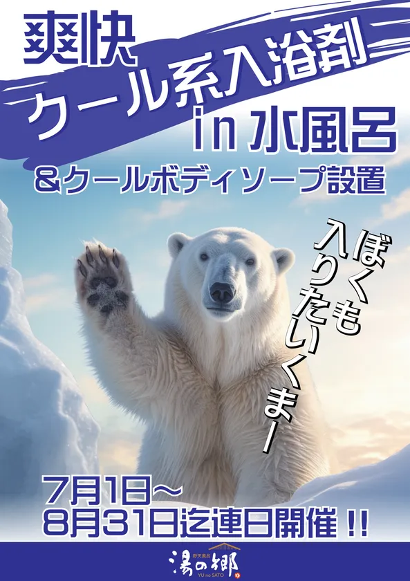 爽快クール系入浴剤in水風呂