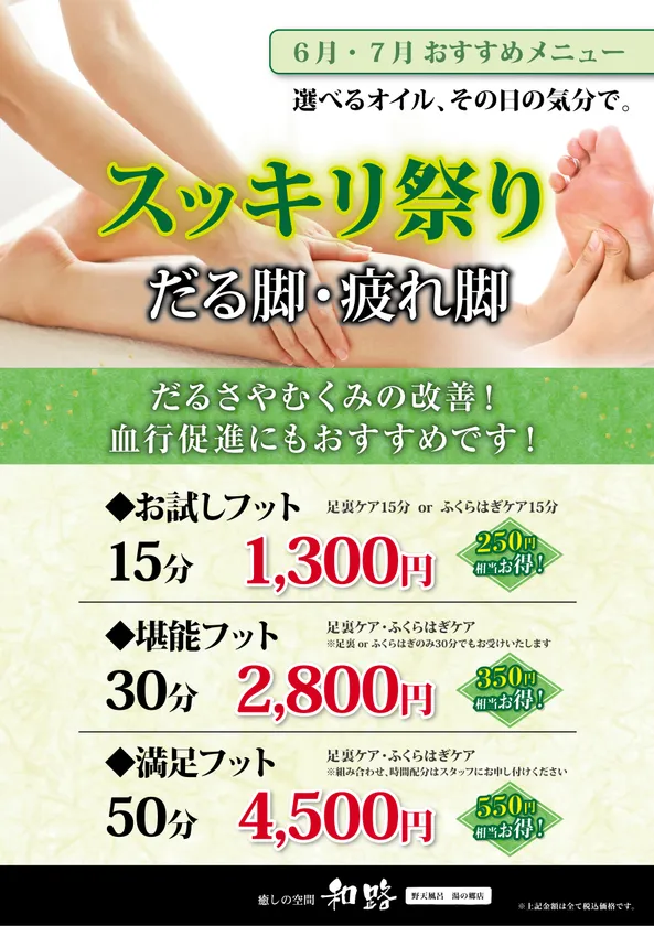 ほぐし処7月のキャンペーン