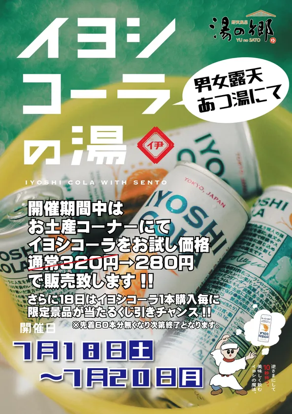 イヨシコーラの湯