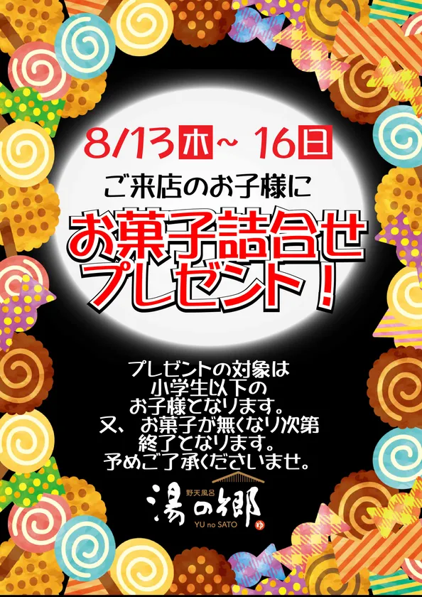 お子様お菓子プレゼント