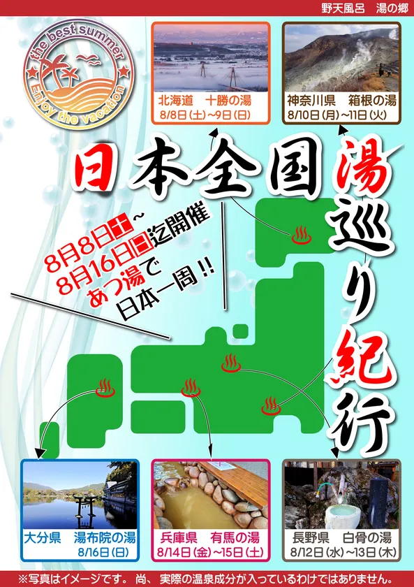 日本全国湯巡り紀行