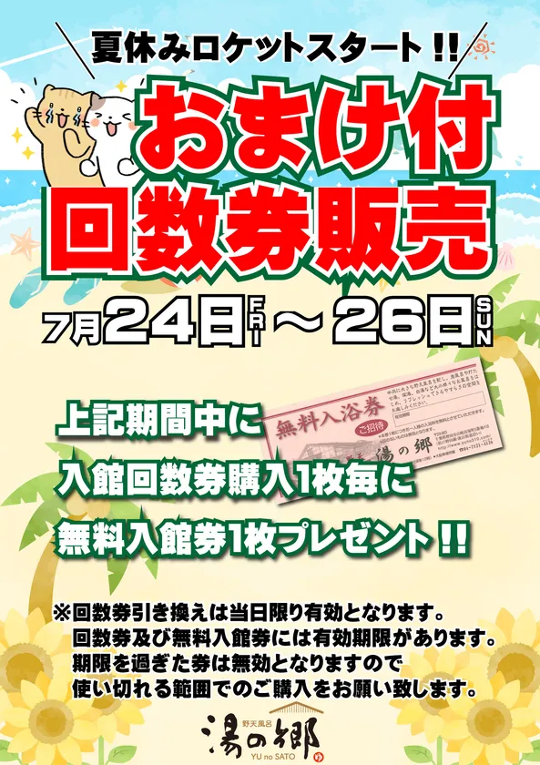 おまけ付回数券販売