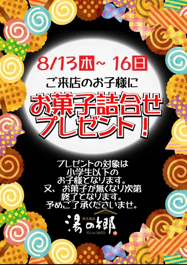 お子様お菓子プレゼント
