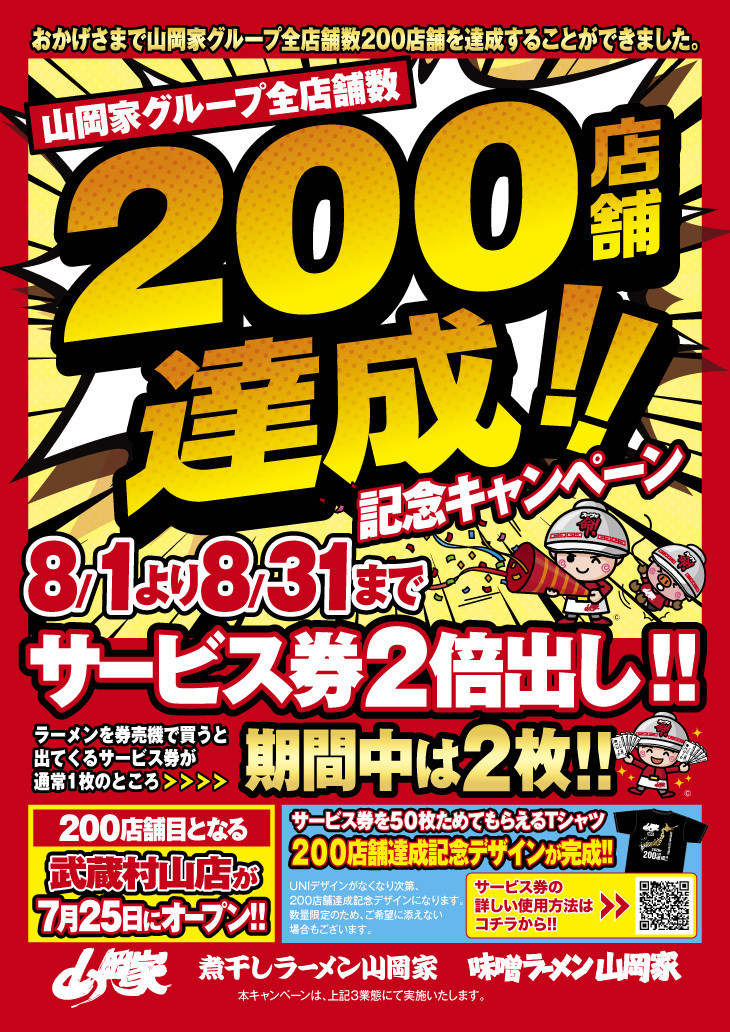 �顼��󻳲��ȡ��Ĥ���200Ź��ã����8/1��31�δ֡������ӥ���2�ܤε�ǰ�����ڡ������Ź����