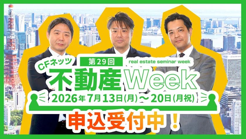 「第29回CFネッツ不動産Week」を7/13~20にオンライン開催!
生配信セミナー・物件購入会に加え特別動画15本を無料配信
